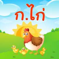 ฝึกอ่าน ออกเสียง ภาษาไทย ก.ไก่ on 9Apps