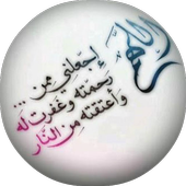 أدعية اسلامية تريح القلب أيقونة