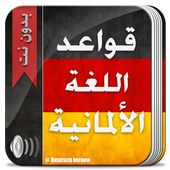 استعمال قواعد اللغة الالمانية icon