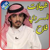 شيلات فلاح المسردي-بدون نت on 9Apps