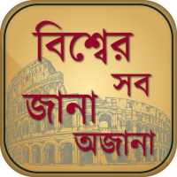 বিশ্বের অজানা তথ্য ojana rohosso on 9Apps