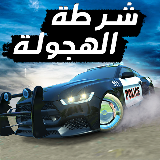 شرطة الهجوله أيقونة