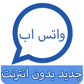 واتس اب   جديد بدون انترنت أيقونة