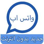 واتس اب   جديد بدون انترنت