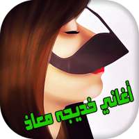 طق طقاقات - خديجه معاذ on 9Apps