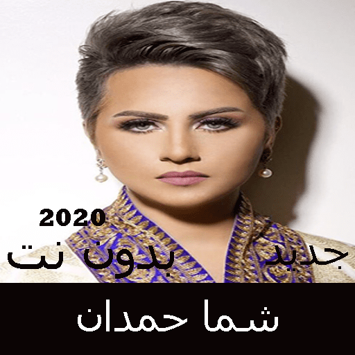 Shamma Hamdan songs without Net 2020 icon