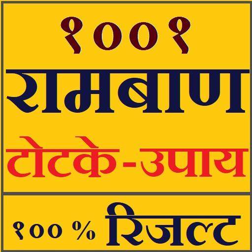 रामबाण टोटके और अचूक उपाए - १००% रिजल्ट icon