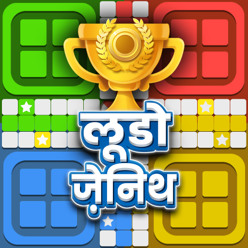 लूडो ज़ेनिथ - फन डाइस गेम आइकन