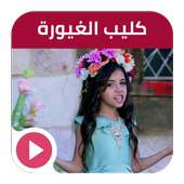 كليب الغيورة | قناة كراميش فيديو بدون انترنت on 9Apps