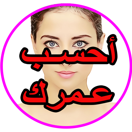 ikon أحسب عمرك بكل التفاصيل