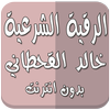 الرقية بدون نت خالد القحطاني icon