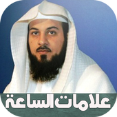 علامات الساعة كاملة بالصوت أيقونة