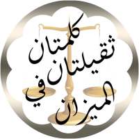 تسبيح كلمتان ثقيلتان ف الميزان on 9Apps