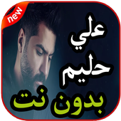 أغاني علي حليم بدون نت 2019 أيقونة