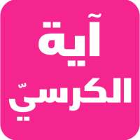 آية الكرسي بدون نت on 9Apps