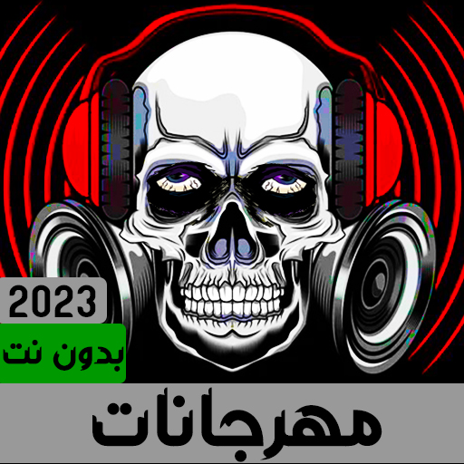 مهرجانات 2023 بدون نت icon