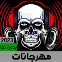 مهرجانات 2023 بدون نت on 9Apps