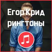 Егор Крид - рингтоны на звонок on 9Apps