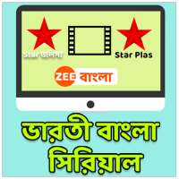 ভারতীয় টিভি সিরিয়াল সময়- Tv Schedule List