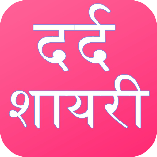 Dard Shayari and Love Shayari 2021 icon