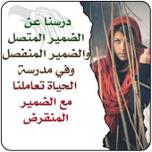 حكم تحير و تدهل العقول أيقونة