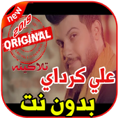 أغاني علي كرداي بدون نت 2019 Ali Kurday أيقونة