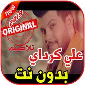 أغاني علي كرداي بدون نت 2019 Ali Kurday on 9Apps