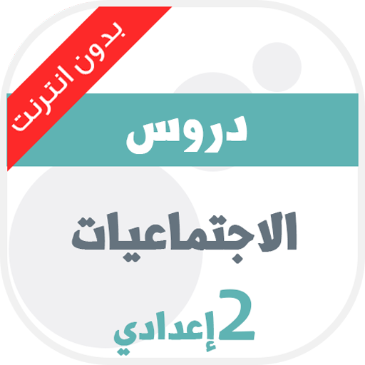 دروس الاجتماعيات للسنة الثانية اعدادي иконка
