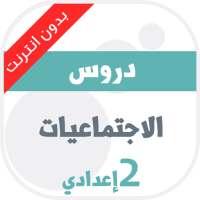 دروس الاجتماعيات للسنة الثانية اعدادي on 9Apps