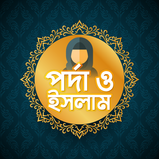 পর্দা ও ইসলাম Islame Narir Porda icon