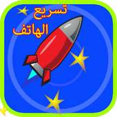 تنظيف و تسريع الهاتف on 9Apps