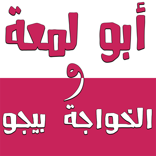 أبو لمعة و الخواجة بيجو icon