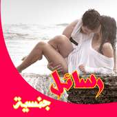 رسائل ساخنة 🔥🔥 2017 on 9Apps