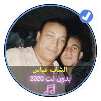 اغاني الشاب عباس بدون نت 2020 |Chabe Abess on 9Apps