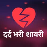 दर्द भरी शायरी - Dard Shayari on 9Apps