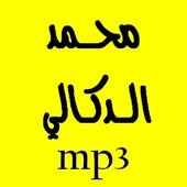 القرآن الكريم بصوت الشيخ محمد الدكالي بدون إعلانات on 9Apps