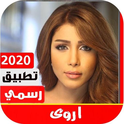 أروى 2020 بدون نت أيقونة