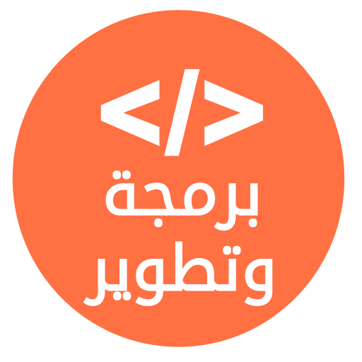 برمجة وتطوير icon