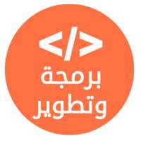 برمجة وتطوير on 9Apps