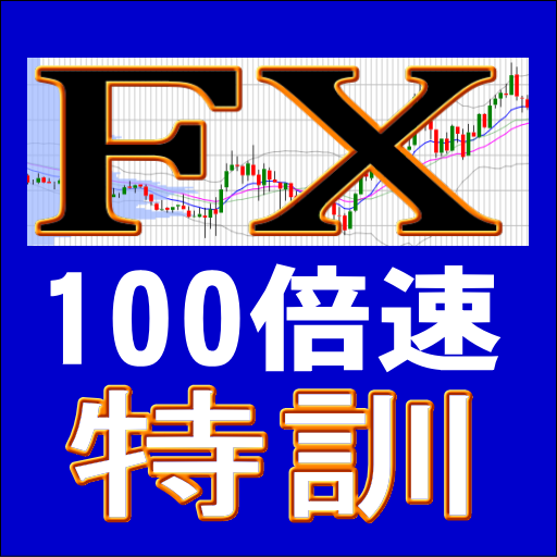 FX100倍速特訓－FXデモトレード　投資技術の習得 icon