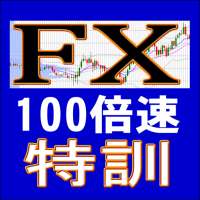 FX100倍速特訓－FXデモトレード　投資技術の習得