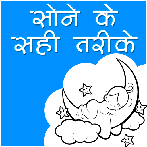 सोने के सही तरीके icon