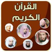ختمة  القرآن الكريم بأصوات كبارالقراء on 9Apps