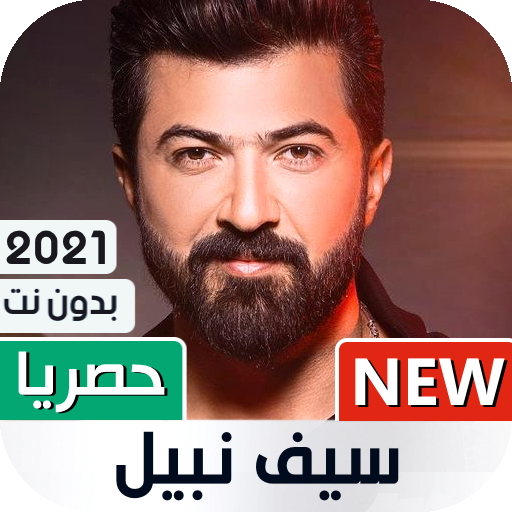 جميع أغاني سيف نبيل 2021 بدون نت | ممكن icon