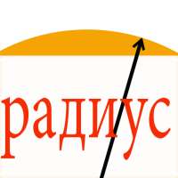 Расчёт арок, дуг и сводов