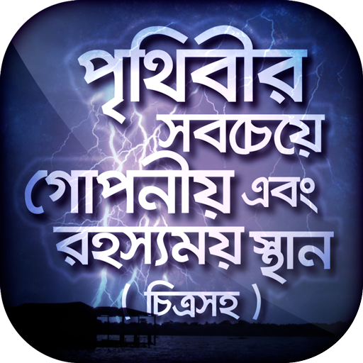 রহস্যময় পৃথিবী অবাক পৃথিবী icon