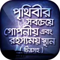 রহস্যময় পৃথিবী অবাক পৃথিবী on 9Apps