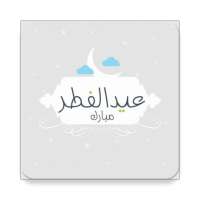 مسجات عيد الفطر - رسائل العيد 2020 on 9Apps