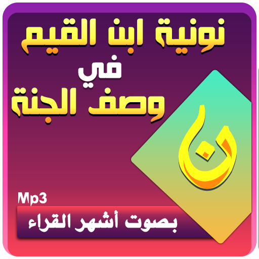 وصف الجنة لابن القيم - نونية ابن القيم أشهر القراء icon