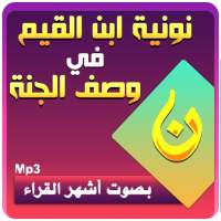 وصف الجنة لابن القيم - نونية ابن القيم أشهر القراء on 9Apps